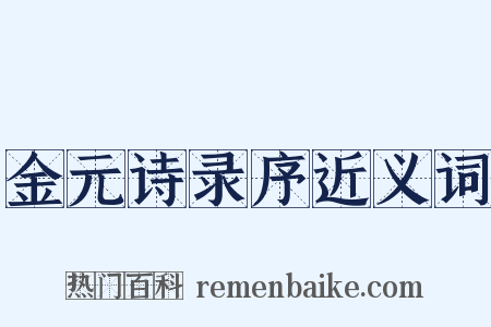 金元诗录序近义词是什么意思的图片